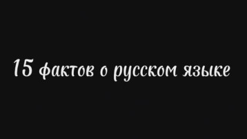 15 фактов о русском языке 15 фактов о русском языке.