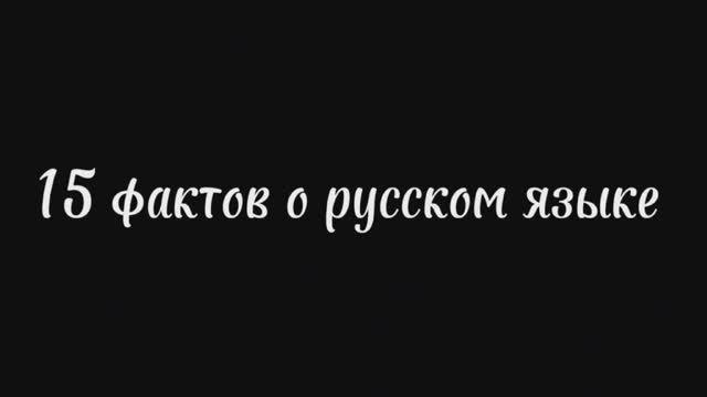 15 фактов о русском языке 15 фактов о русском языке.
